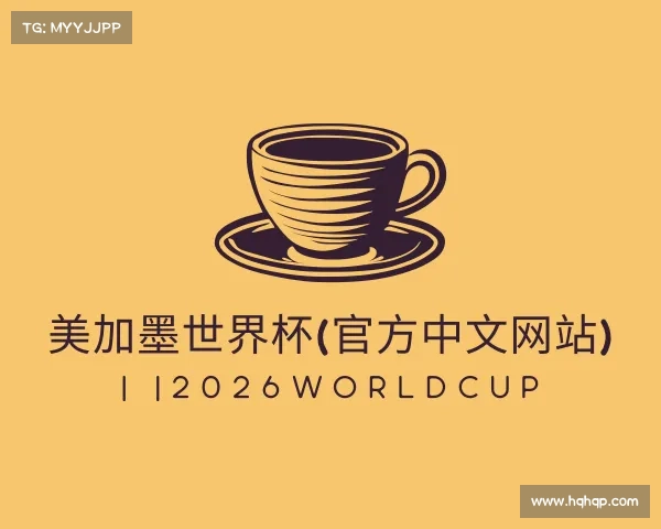 认识美加墨世界杯(官方中文网站) | |2026WorldCup